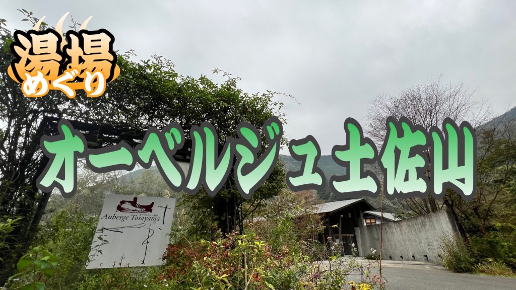 湯場めぐり『オーベルジュ土佐山』