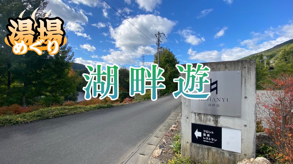 湯場めぐり『湖畔遊』