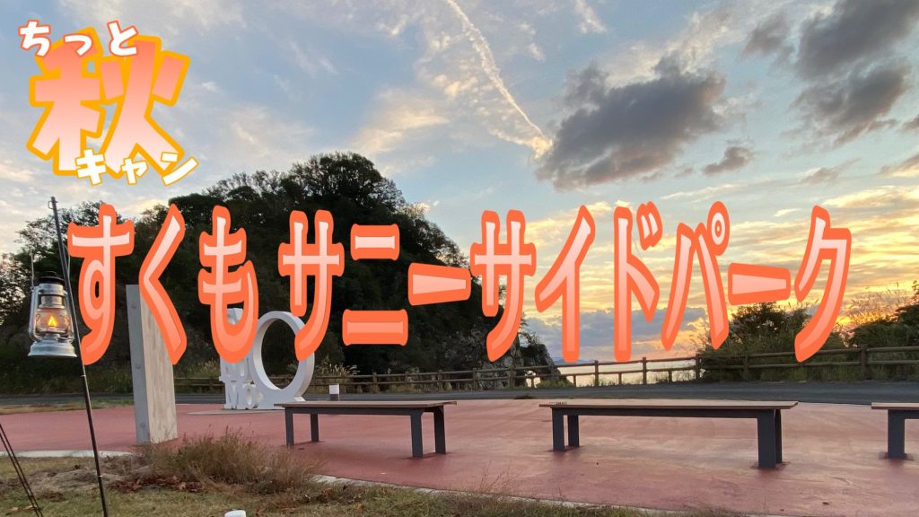 ちっと秋キャン『すくもサニーサイドパーク』