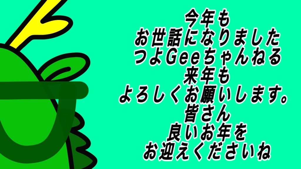 うちんくの二畳半『年末のご挨拶』