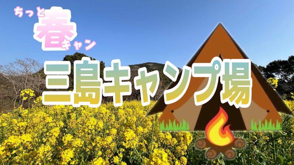 ちっと春キャン『しまんと 三島キャンプ場』