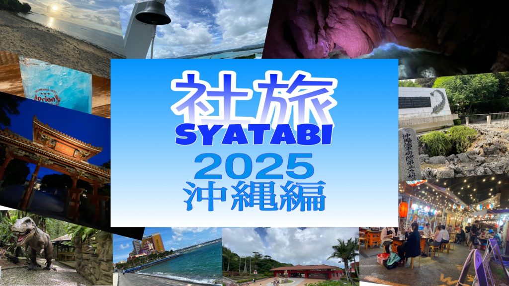 社旅2025 沖縄編