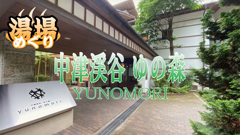 湯場めぐり『中津渓谷 ゆの森』