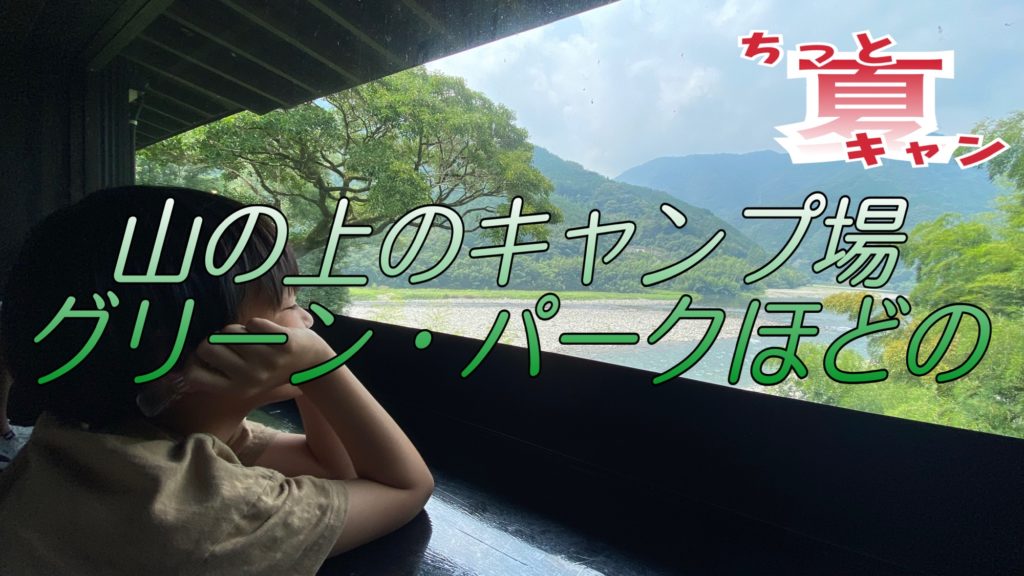 つよGeeちゃんねる うちんくのちっと夏キャン『グリーン・パークほどの』