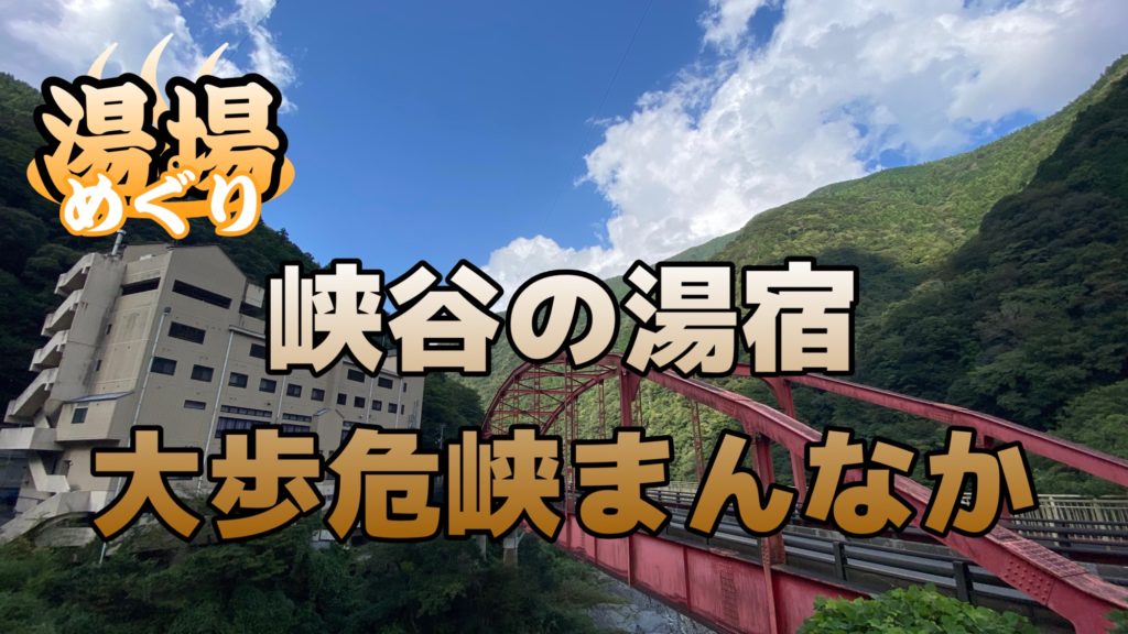 つよGeeちゃんねる湯場めぐり『峡谷の湯宿 大歩危峡まんなか』